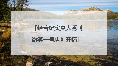 经营纪实真人秀《微笑一号店》开播