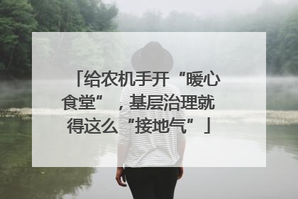 给农机手开“暖心食堂”，基层治理就得这么“接地气”