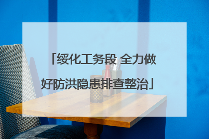绥化工务段 全力做好防洪隐患排查整治