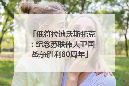俄符拉迪沃斯托克：纪念苏联伟大卫国战争胜利80周年