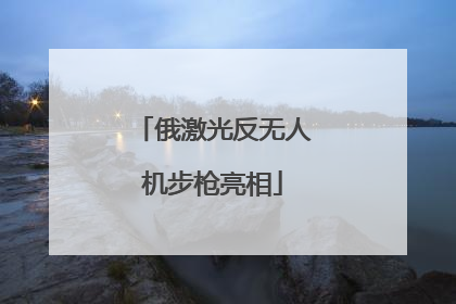 俄激光反无人机步枪亮相