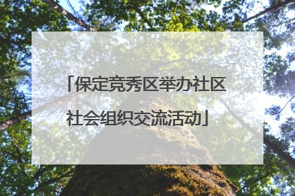 保定竞秀区举办社区社会组织交流活动