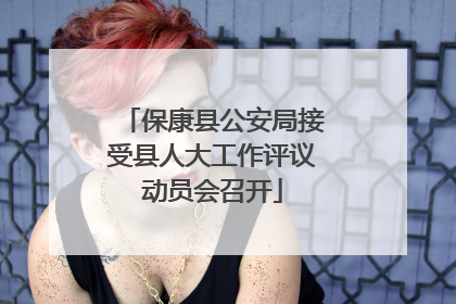 保康县公安局接受县人大工作评议动员会召开