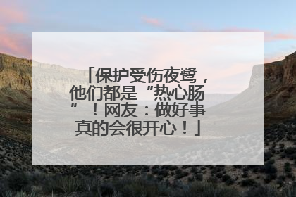 保护受伤夜鹭，他们都是“热心肠”！网友：做好事真的会很开心！