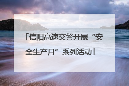 信阳高速交警开展“安全生产月”系列活动