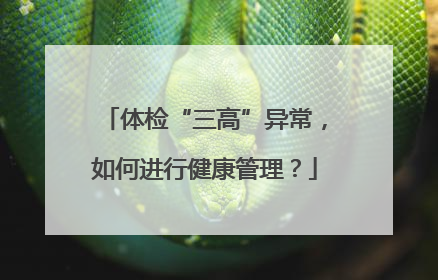 体检“三高”异常，如何进行健康管理？