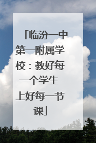 临汾一中第一附属学校：教好每一个学生 上好每一节课