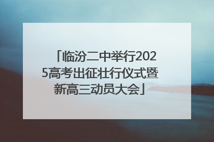 临汾二中举行2025高考出征壮行仪式暨新高三动员大会