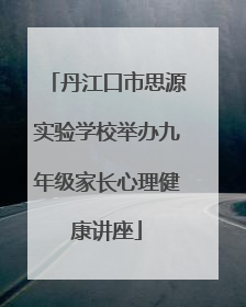 丹江口市思源实验学校举办九年级家长心理健康讲座