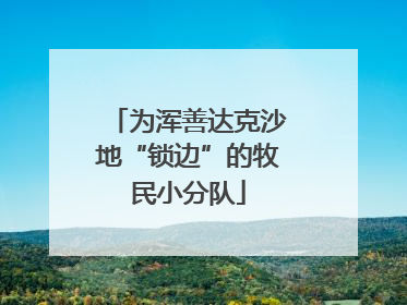 为浑善达克沙地“锁边”的牧民小分队