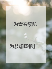 为青春续航 为梦想扬帆