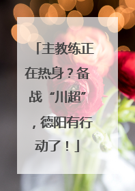 主教练正在热身？备战“川超”，德阳有行动了！