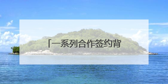 一系列合作签约背后，AI企业为何纷纷布局成都？