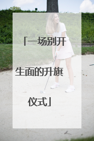 一场别开生面的升旗仪式