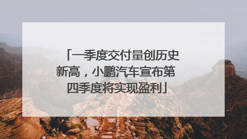 一季度交付量创历史新高，小鹏汽车宣布第四季度将实现盈利
