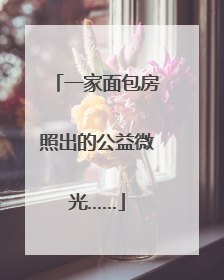 一家面包房照出的公益微光……