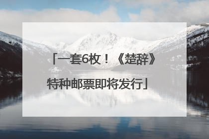 一套6枚！《楚辞》特种邮票即将发行