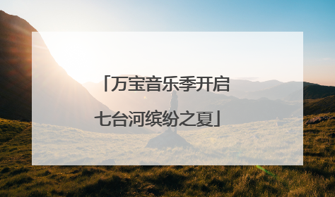 万宝音乐季开启七台河缤纷之夏