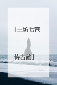 三坊七巷传古韵
