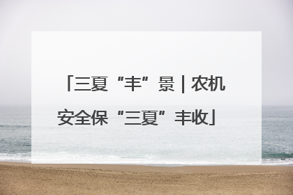 三夏“丰”景｜农机安全保“三夏”丰收