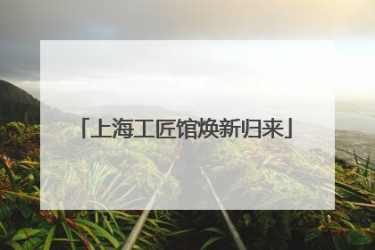 上海工匠馆焕新归来