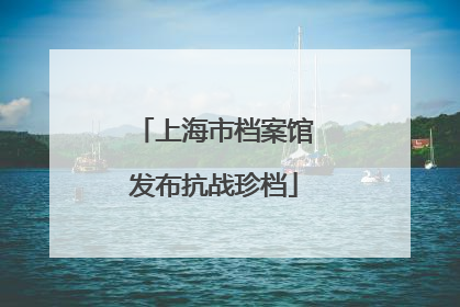 上海市档案馆发布抗战珍档