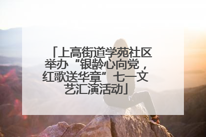 上高街道学苑社区举办“银龄心向党，红歌送华章”七一文艺汇演活动
