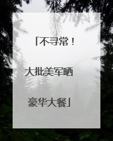 不寻常！大批美军晒豪华大餐