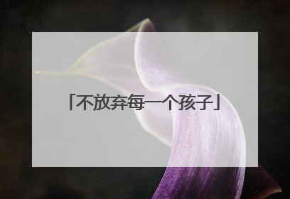 不放弃每一个孩子