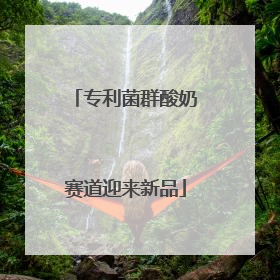 专利菌群酸奶赛道迎来新品