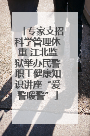 专家支招科学管理体重 江北监狱举办民警职工健康知识讲座“爱警暖警”