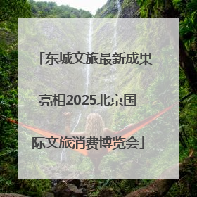 东城文旅最新成果亮相2025北京国际文旅消费博览会