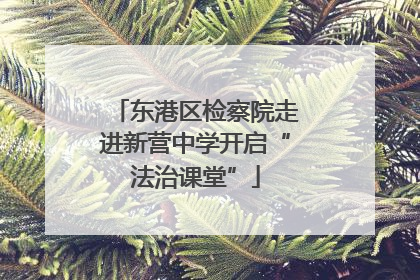 东港区检察院走进新营中学开启“法治课堂”