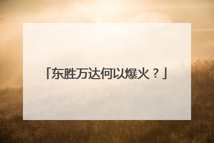 东胜万达何以爆火？