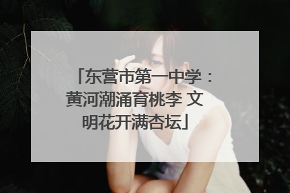 东营市第一中学：黄河潮涌育桃李 文明花开满杏坛