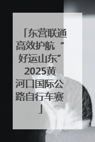 东营联通高效护航“好运山东”2025黄河口国际公路自行车赛