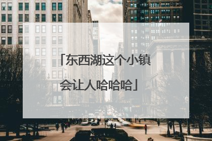 东西湖这个小镇会让人哈哈哈