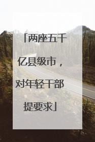 两座五千亿县级市，对年轻干部提要求