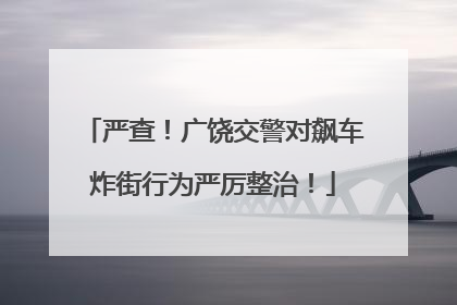 严查！广饶交警对飙车炸街行为严厉整治！