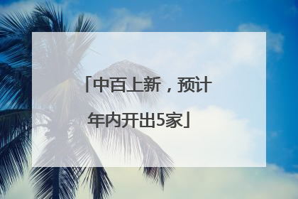 中百上新，预计年内开出5家