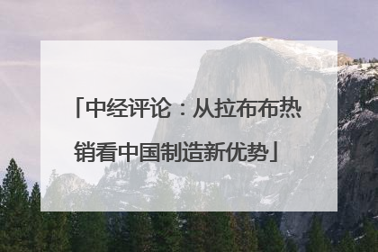 中经评论：从拉布布热销看中国制造新优势