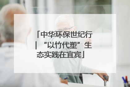 中华环保世纪行｜“以竹代塑”生态实践在宜宾