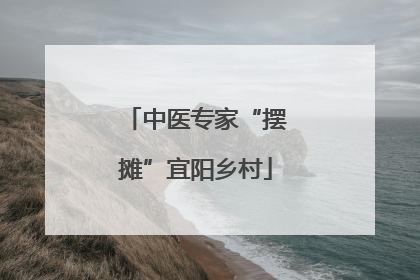 中医专家“摆摊”宜阳乡村