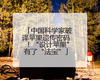 中国科学家破译苹果遗传密码！“设计苹果”有了“法宝”