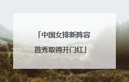 中国女排新阵容首秀取得开门红