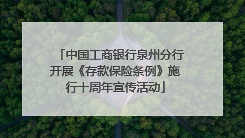 中国工商银行泉州分行开展《存款保险条例》施行十周年宣传活动