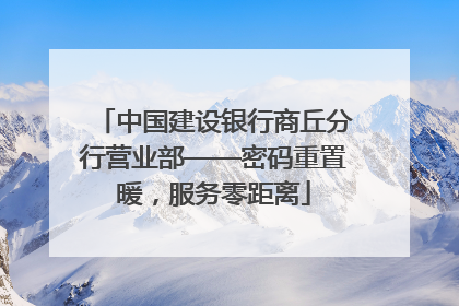 中国建设银行商丘分行营业部——密码重置暖，服务零距离