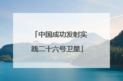 中国成功发射实践二十六号卫星