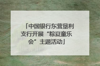 中国银行东营垦利支行开展“粽夏童乐会”主题活动
