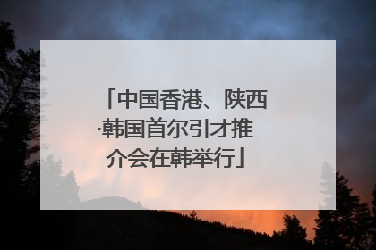 中国香港、陕西·韩国首尔引才推介会在韩举行